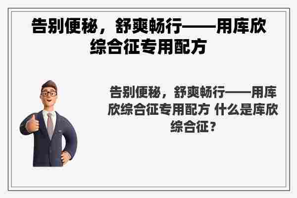 告别便秘，舒爽畅行——用库欣综合征专用配方